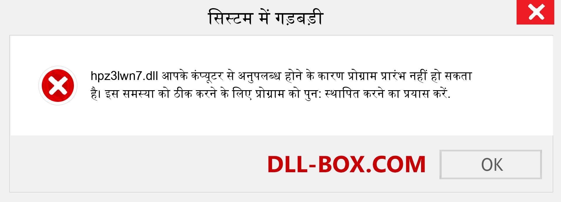 hpz3lwn7.dll फ़ाइल गुम है?. विंडोज 7, 8, 10 के लिए डाउनलोड करें - विंडोज, फोटो, इमेज पर hpz3lwn7 dll मिसिंग एरर को ठीक करें