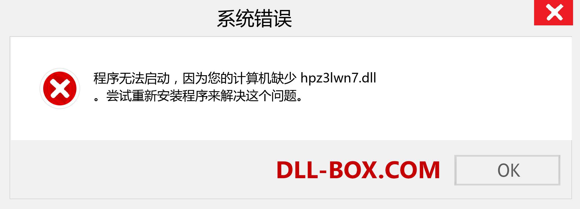 hpz3lwn7.dll 文件丢失？。 适用于 Windows 7、8、10 的下载 - 修复 Windows、照片、图像上的 hpz3lwn7 dll 丢失错误